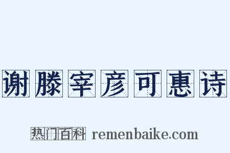 谢滕宰彦可惠诗是什么意思的图片